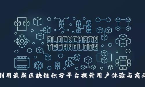 如何利用最新区块链积分平台提升用户体验与商业价值