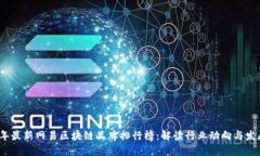 2023年最新网易区块链品牌