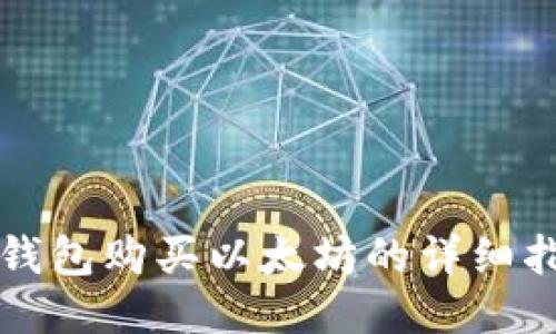 TP钱包购买以太坊的详细指南