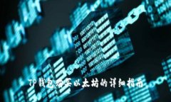 TP钱包购买以太坊的详细指