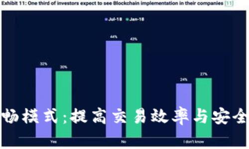 tp钱包资源顺畅模式：提高交易效率与安全性的全面指南