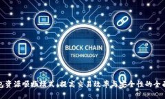 tp钱包资源顺畅模式：提高
