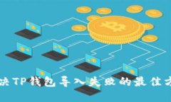 解决TP钱包导入失败的最佳