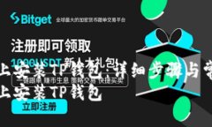 如何在电脑上安装TP钱包：
