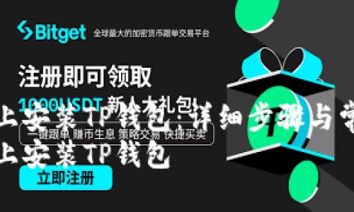 如何在电脑上安装TP钱包：详细步骤与常见问题解答
如何在电脑上安装TP钱包