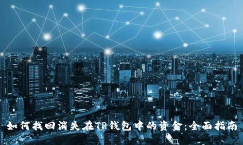 如何找回消失在TP钱包中的资金：全面指南