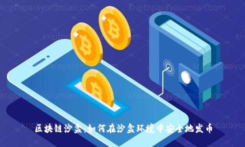 区块链沙盒：如何在沙盒环境中安全地发币