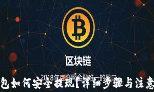 
TP钱包如何安全提现？详细步骤与注意事项