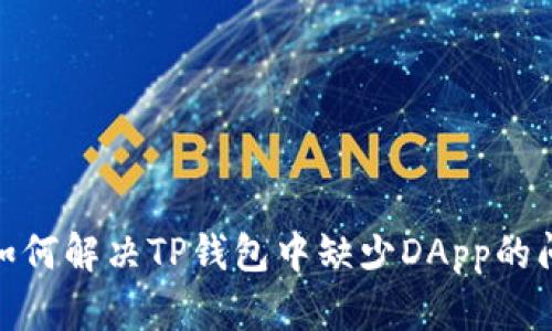 : 如何解决TP钱包中缺少DApp的问题