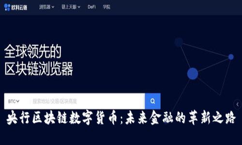 央行区块链数字货币：未来金融的革新之路