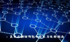 : 真正区块链钱包的定义与