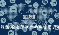HOKK币TP钱包：安全管理你