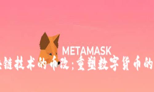 区块链技术的币改：重塑数字货币的未来