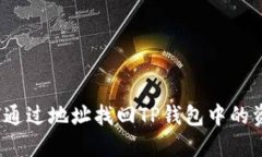如何通过地址找回TP钱包中