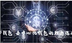 TP钱包：去中心化钱包的理