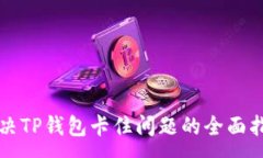 :解决TP钱包卡住问题的全