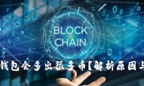 为什么TP钱包会多出很多币？解析原因与解决方案