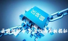 区块链炒币：合法性与真