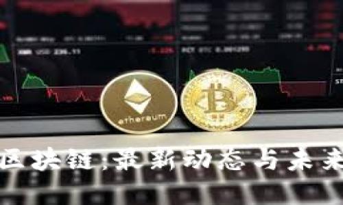 旅游区块链：最新动态与未来挑战