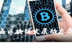 最新长三角区块链发展动