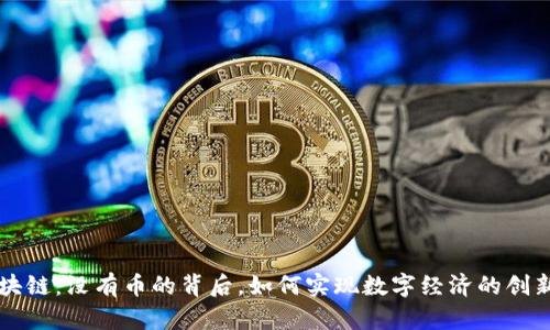 蚂蚁区块链：没有币的背后，如何实现数字经济的创新与应用