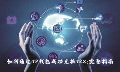 如何通过TP钱包成功兑换