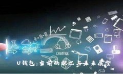 U钱包：当前的状况与未来