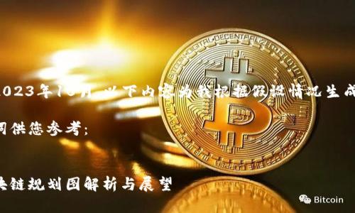 内容更新至2023年10月，以下内容为我根据假设情况生成的示例信息。

以下和关键词供您参考：


光大银行区块链规划图解析与展望