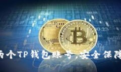 如何创建两个TP钱包账号，