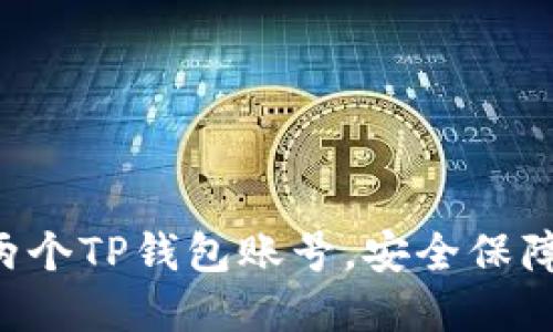 如何创建两个TP钱包账号，安全保障，数字资产