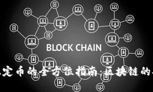 选择最佳稳定币的全方位指南：区块链的安全与稳定