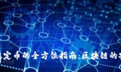 选择最佳稳定币的全方位