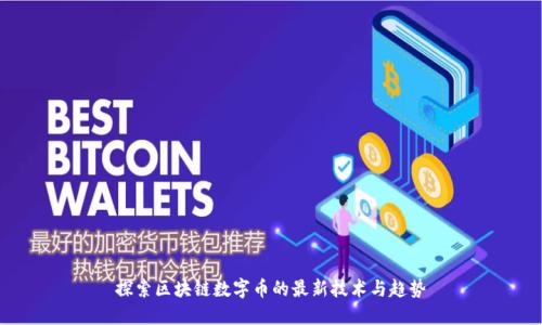 探索区块链数字币的最新技术与趋势