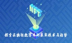探索区块链数字币的最新