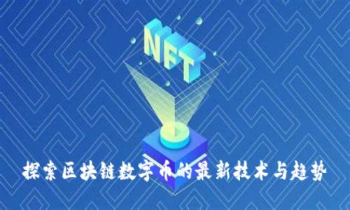 探索区块链数字币的最新技术与趋势