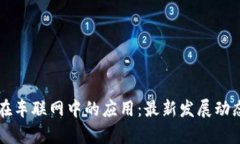 区块链技术在车联网中的