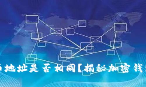 : TP钱包冲币地址是否相同？揭秘加密钱包地址的真相