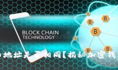 : TP钱包冲币地址是否相同