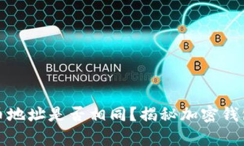 : TP钱包冲币地址是否相同？揭秘加密钱包地址的真相