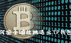 : 如何安全有效地退出TP钱