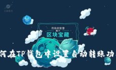 如何在TP钱包中设置自动转
