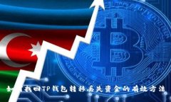如何找回TP钱包转移丢失资