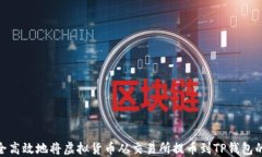 如何安全高效地将虚拟货