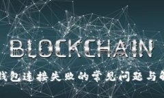 解决TP钱包连接失败的常见