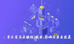 : 李文亮与区块链：技术、