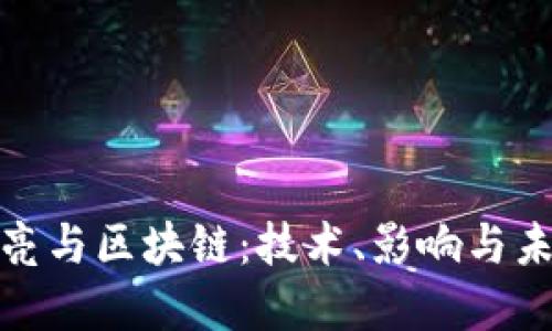 : 李文亮与区块链：技术、影响与未来发展