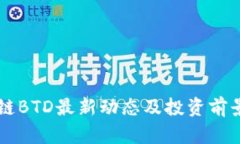 区块链BTD最新动态及投资