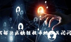 如何解决区块链提币地址