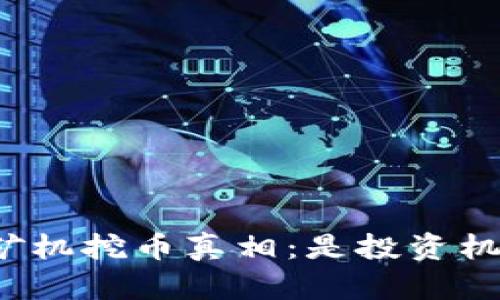 揭开区块链矿机挖币真相：是投资机会还是骗局？