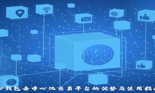   
TP钱包去中心化交易平台的优势与使用指南